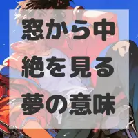 窓から中絶を見る夢のサムネイル