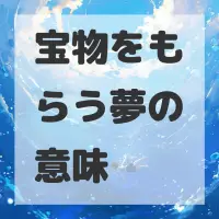宝物をもらう夢のサムネイル