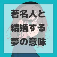著名人と結婚する夢のサムネイル