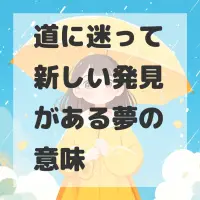 道に迷って新しい発見がある夢のサムネイル
