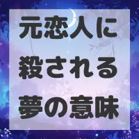 元恋人に殺される夢のサムネイル