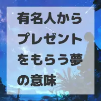 有名人からプレゼントをもらう夢のサムネイル