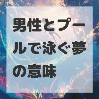 男性とプールで泳ぐ夢のサムネイル