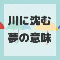 川に沈む夢のサムネイル