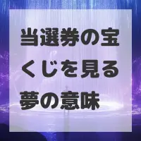 当選券の宝くじを見る夢のサムネイル