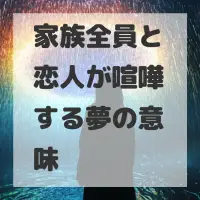 家族全員と恋人が喧嘩する夢のサムネイル