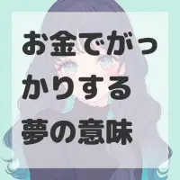 お金でがっかりする夢のサムネイル