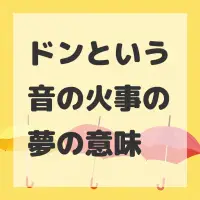 ドンという音の火事の夢のサムネイル