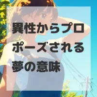異性からプロポーズされる夢のサムネイル