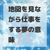 地図を見ながら仕事をする夢のサムネイル