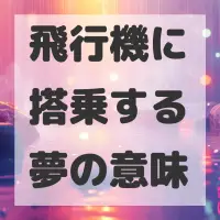 飛行機に搭乗する夢のサムネイル