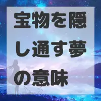 宝物を隠し通す夢のサムネイル