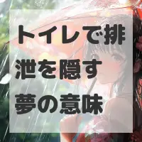 トイレで排泄を隠す夢のサムネイル