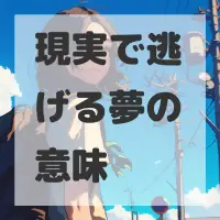 現実で逃げる夢のサムネイル