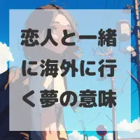 恋人と一緒に海外に行く夢のサムネイル