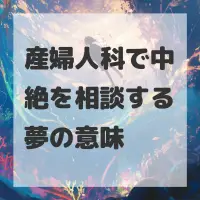 産婦人科で中絶を相談する夢のサムネイル