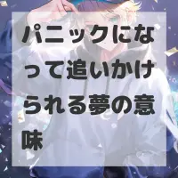 パニックになって追いかけられる夢のサムネイル