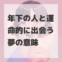 年下の人と運命的に出会う夢のサムネイル