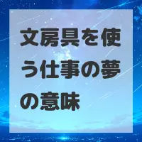 文房具を使う仕事の夢のサムネイル