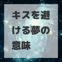 キスを避ける夢のサムネイル
