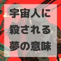 宇宙人に殺される夢のサムネイル