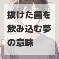 抜けた歯を飲み込む夢のサムネイル