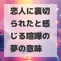恋人に裏切られたと感じる喧嘩の夢のサムネイル