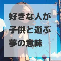 好きな人が子供と遊ぶ夢のサムネイル