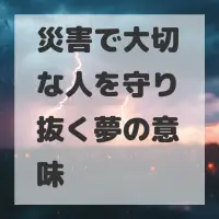 災害で大切な人を守り抜く夢のサムネイル