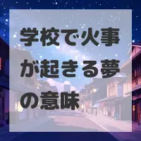 学校で火事が起きる夢のサムネイル