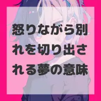怒りながら別れを切り出される夢のサムネイル