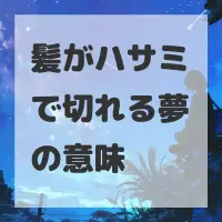 髪がハサミで切れる夢のサムネイル