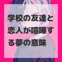 学校の友達と恋人が喧嘩する夢のサムネイル