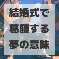 結婚式で葛藤する夢のサムネイル