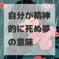自分が精神的に死ぬ夢のサムネイル
