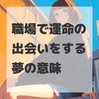 職場で運命の出会いをする夢のサムネイル
