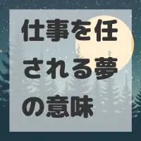 仕事を任される夢のサムネイル