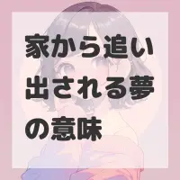 家から追い出される夢のサムネイル