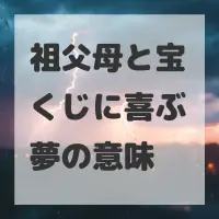 祖父母と宝くじに喜ぶ夢のサムネイル