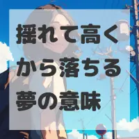 揺れて高くから落ちる夢のサムネイル