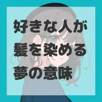 好きな人が髪を染める夢のサムネイル