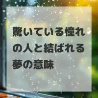 驚いている憧れの人と結ばれる夢のサムネイル