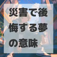 災害で後悔する夢のサムネイル