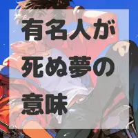 有名人が死ぬ夢のサムネイル