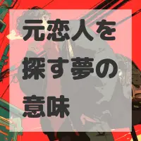 元恋人を探す夢のサムネイル