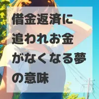 借金返済に追われお金がなくなる夢のサムネイル