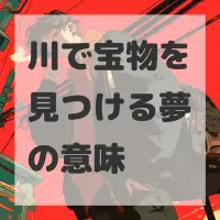 川で宝物を見つける夢のサムネイル