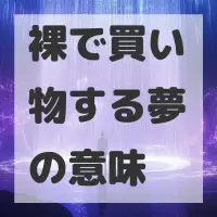 裸で買い物する夢のサムネイル