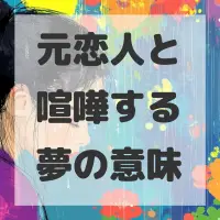 元恋人と喧嘩する夢のサムネイル