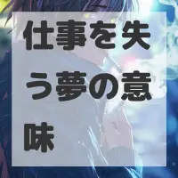仕事を失う夢のサムネイル